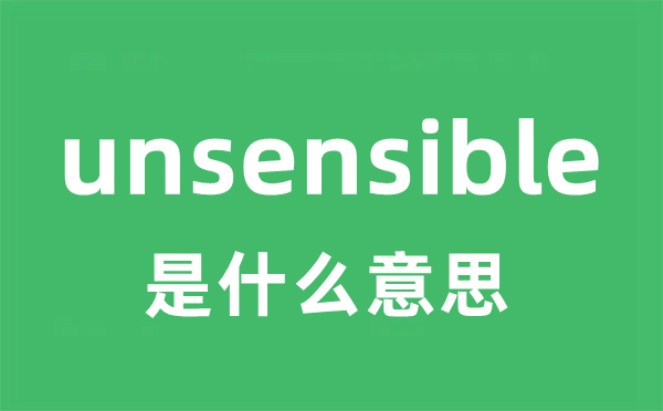 unsensible是甚么意义