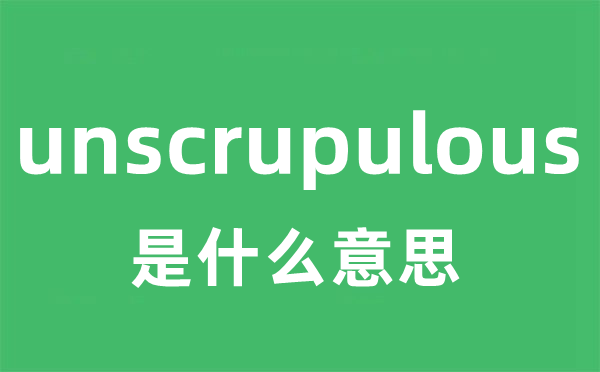 unscrupulous是甚么意义