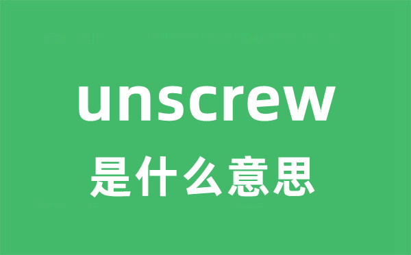 unscrew是甚么意义