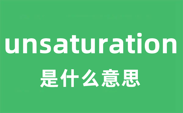 unsaturation是甚么意义