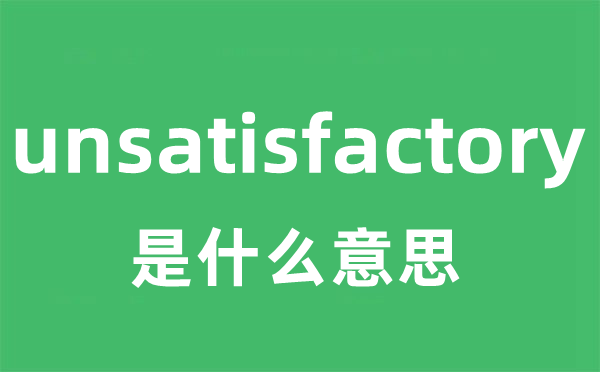 unsatisfactory是甚么意义