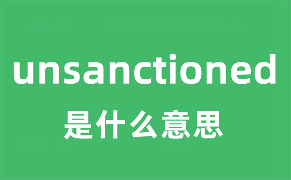 unsanctioned是甚么意义
