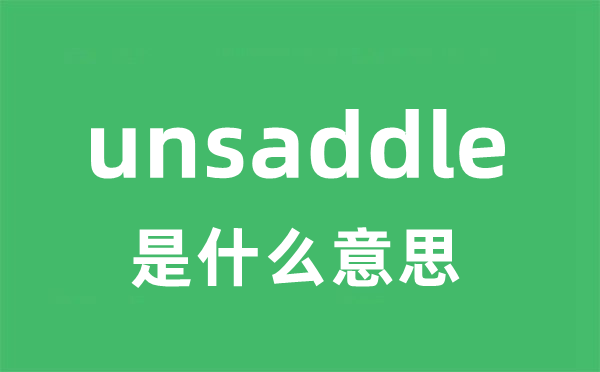 unsaddle是甚么意义