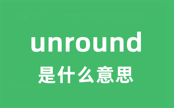 unround是甚么意义