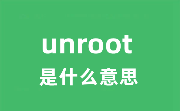 unroot是甚么意义