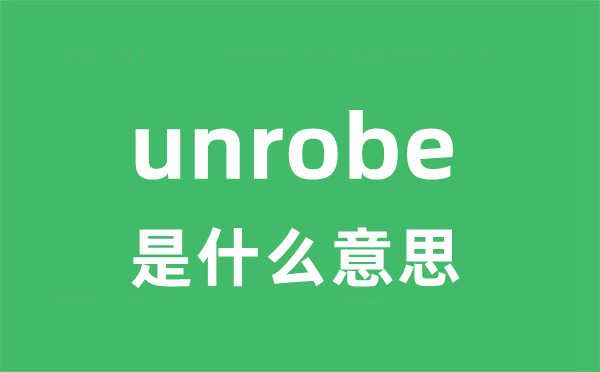 unrobe是甚么意义