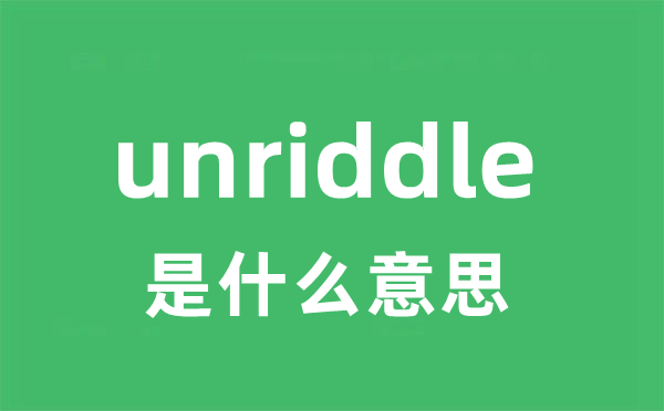 unriddle是甚么意义