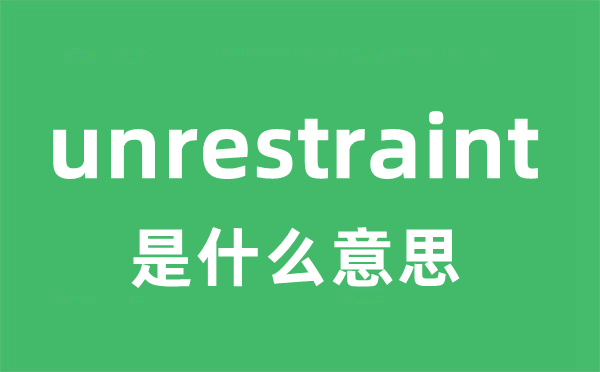unrestraint是甚么意义