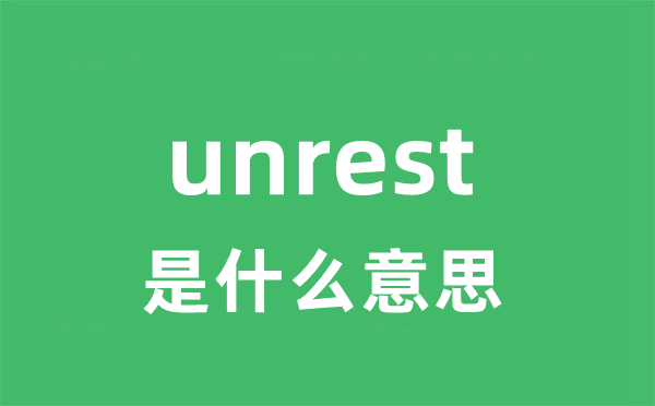 unrest是甚么意义