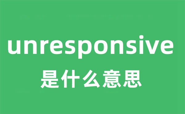 unresponsive是甚么意义