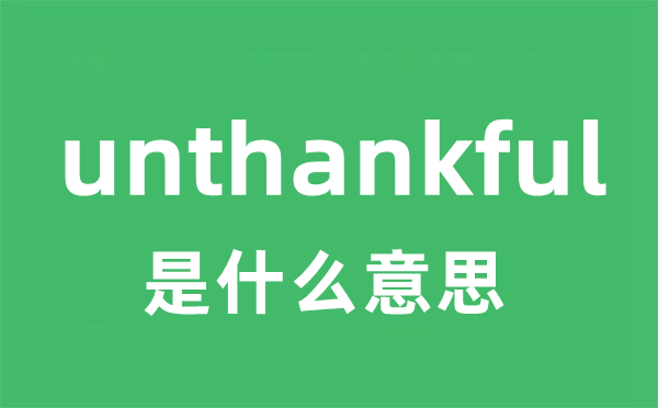 unthankful是甚么意义