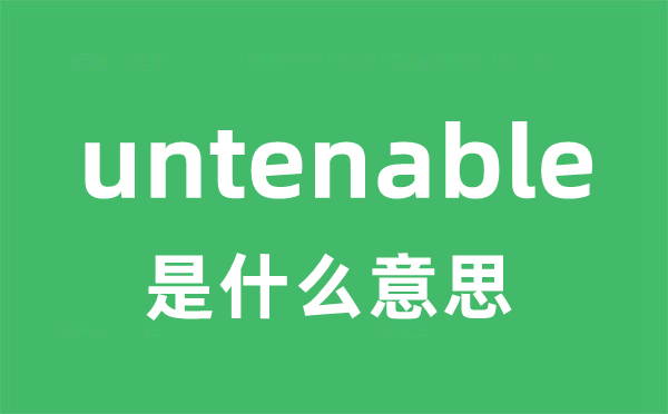 untenable是甚么意义