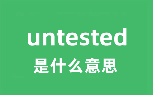 untested是甚么意义