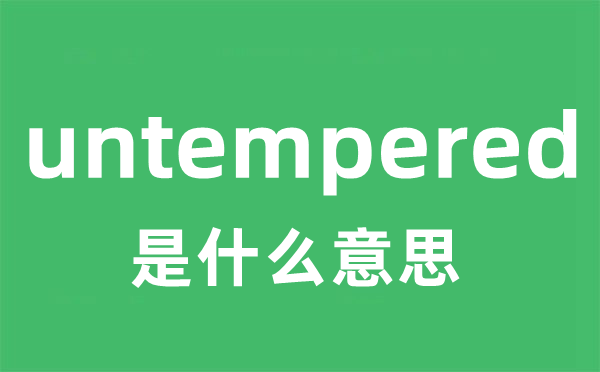 untempered是甚么意义