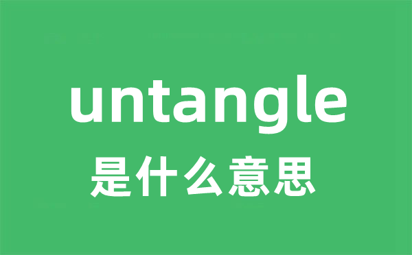 untangle是甚么意义