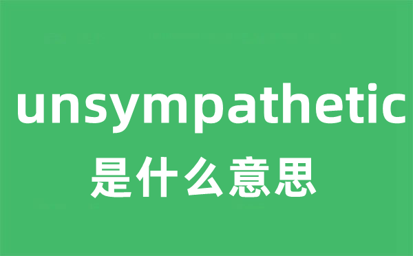unsympathetic是甚么意义