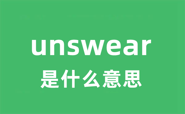 unswear是甚么意义