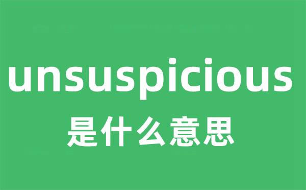 unsuspicious是甚么意义