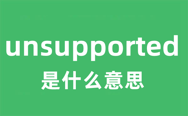 unsupported是甚么意义
