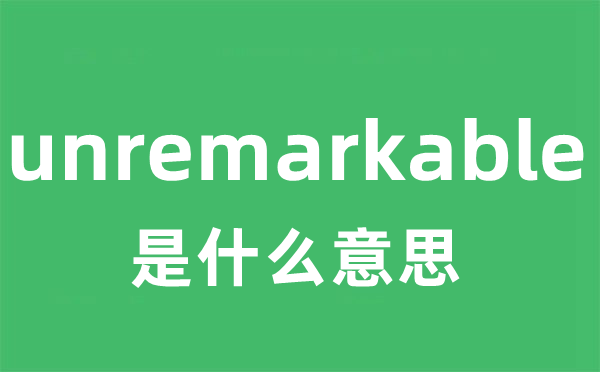 unremarkable 是甚么意义