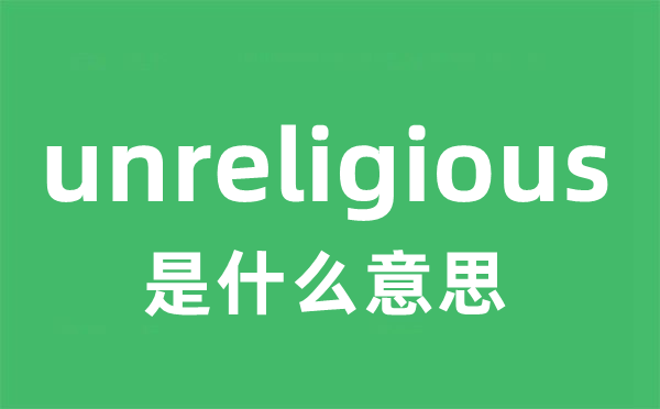 unreligious是甚么意义
