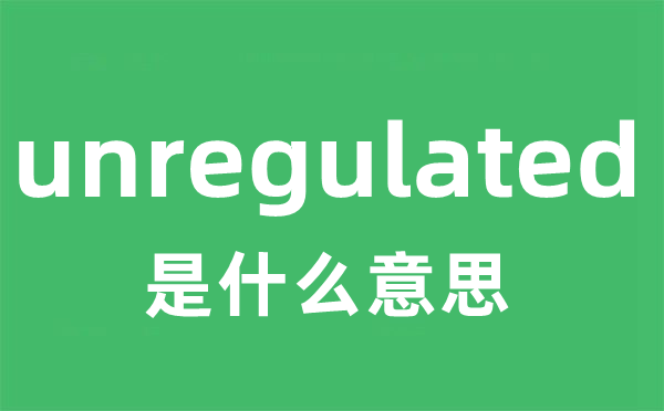 unregulated是甚么意义
