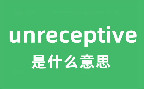 unreceptive是甚么意义
