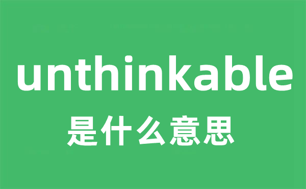 unthinkable是甚么意义