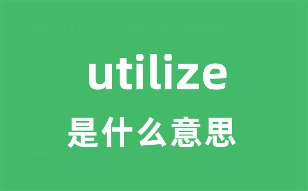 utilize是甚么意义