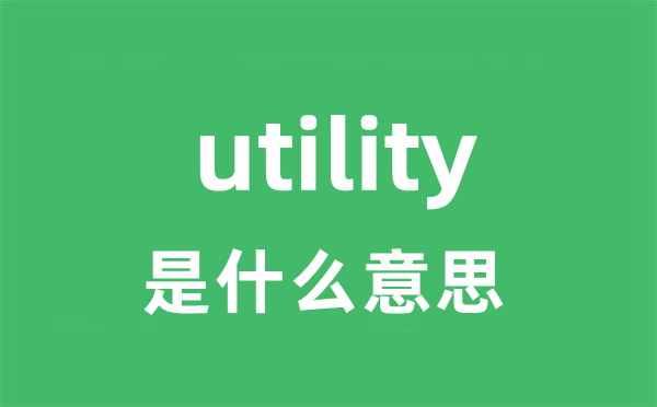 utility是甚么意义