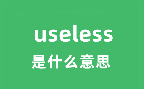 useless是甚么意义