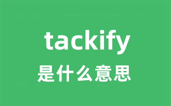 tackify是甚么意义