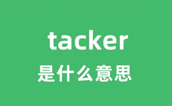 tacker是甚么意义