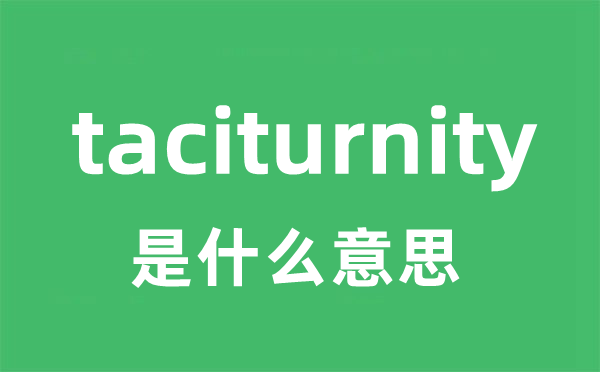 taciturnity是甚么意义