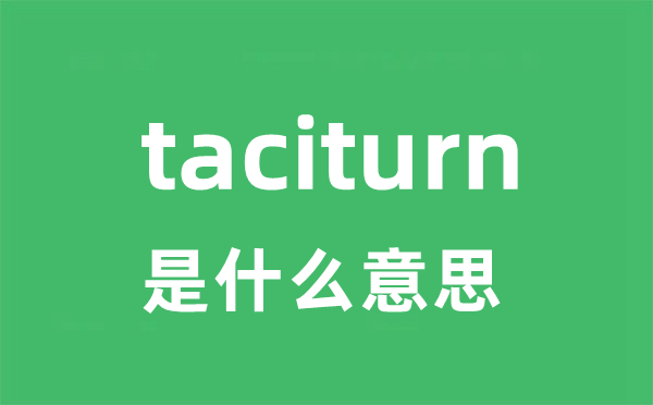 taciturn是甚么意义