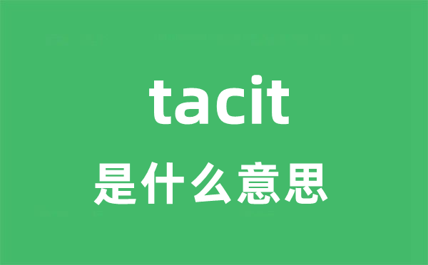 tacit是甚么意义
