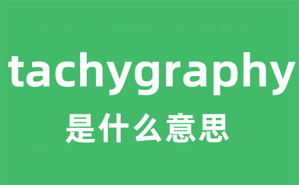 tachygraphy是甚么意义