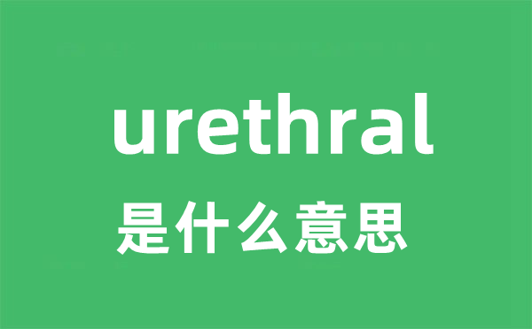 urethral是甚么意义