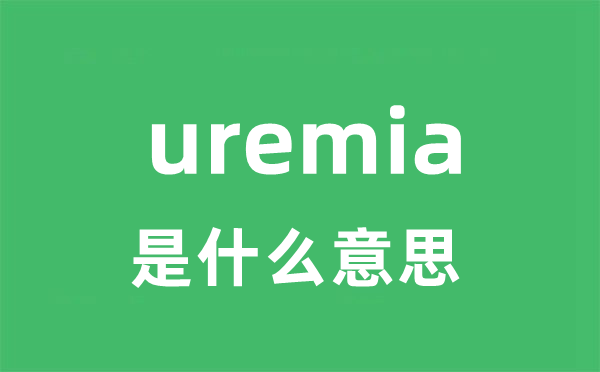 uremia是甚么意义