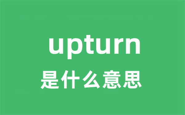upturn是甚么意义
