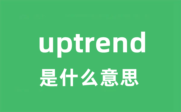uptrend是甚么意义