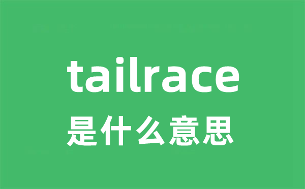 tailrace是甚么意义