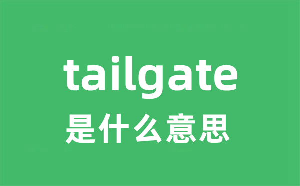 tailgate是甚么意义