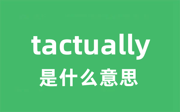 tactually是甚么意义