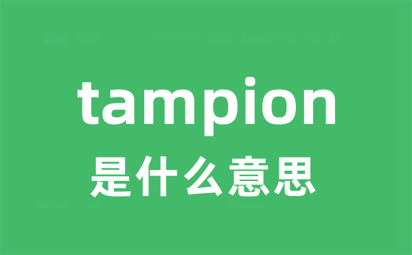 tampion是甚么意义