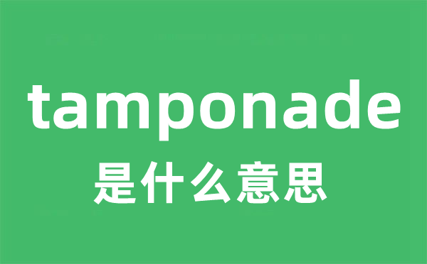 tamponade是甚么意义