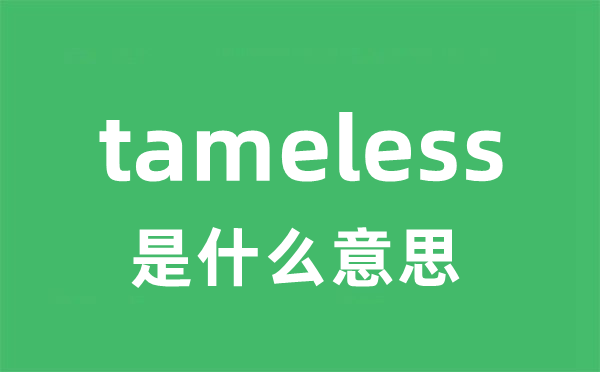 tameless是甚么意义