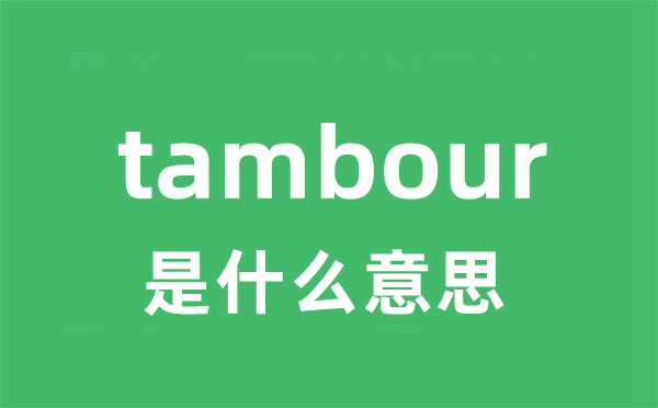 tambour是甚么意义