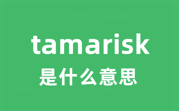 tamarisk是甚么意义