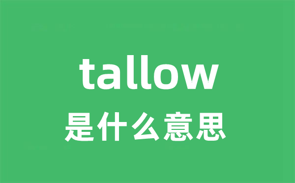 tallow是甚么意义